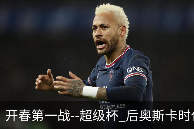 开春第一战--超级杯 后奥斯卡时代首场上海德比