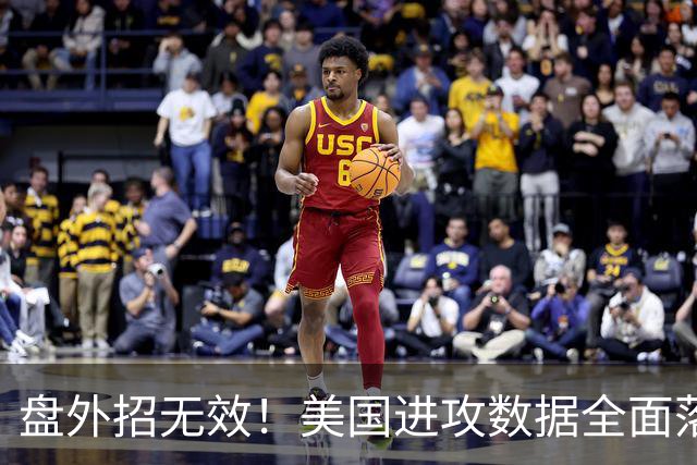 盘外招无效！美国进攻数据全面落后 防线失误+门将送礼