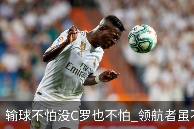 输球不怕没C罗也不怕 领航者虽不在葡萄牙未来仍可期